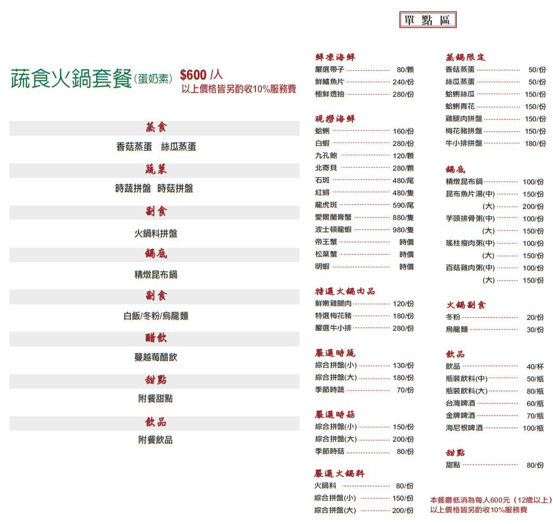 蒸食煮藝 蔬食火鍋餐