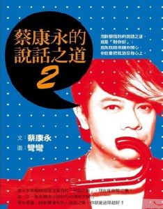 蔡康永的說話之道2