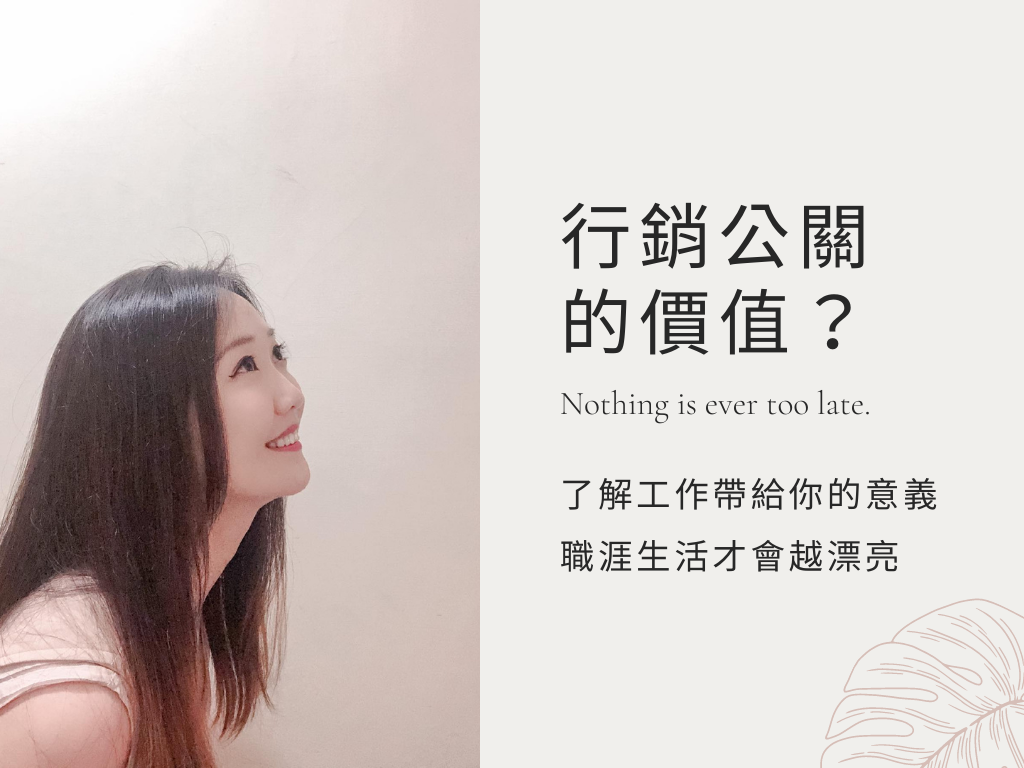 行銷公關的價值 示意圖