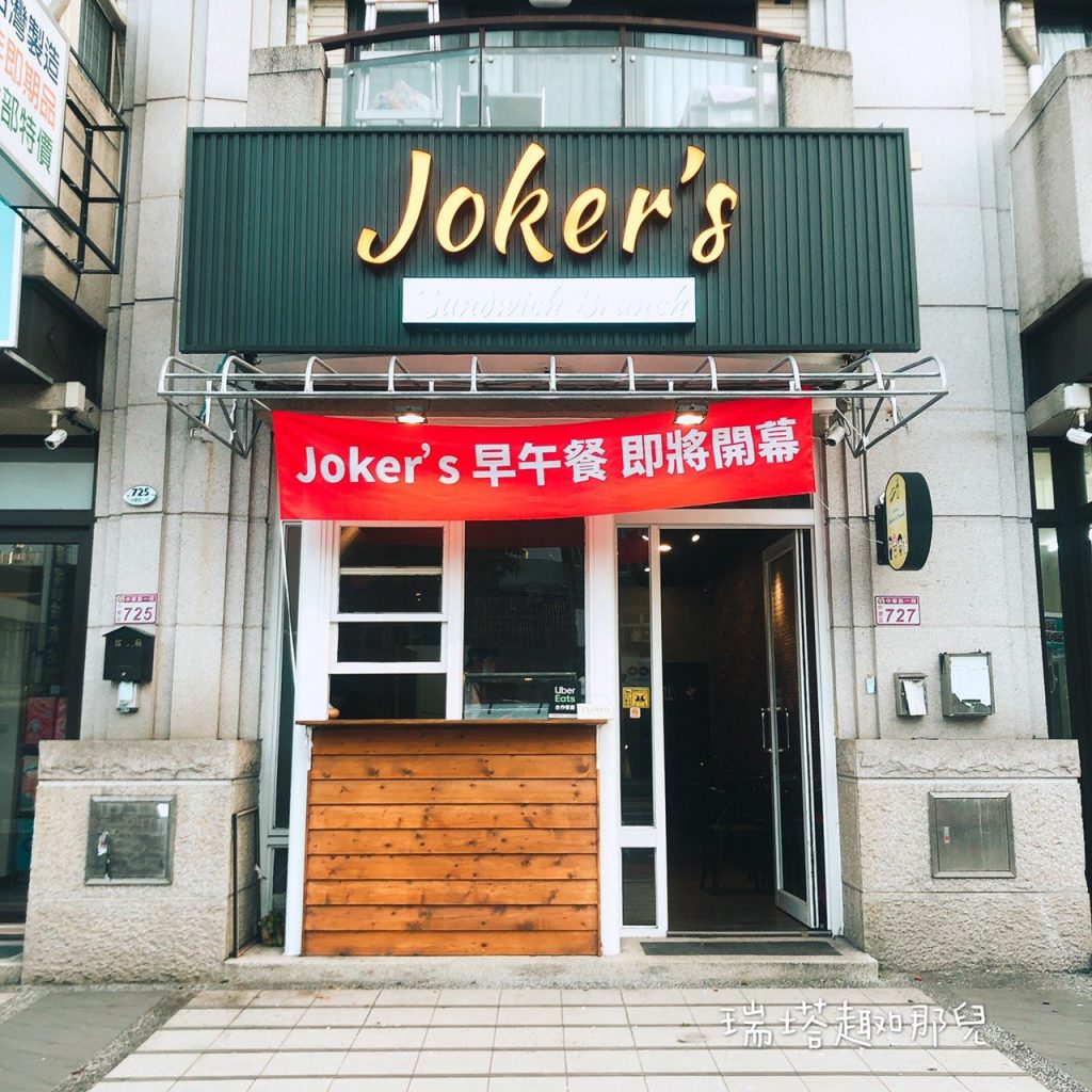 Joker's早午餐