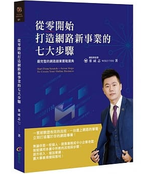 打造網路新事業